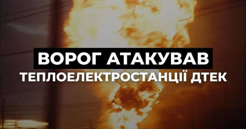 У різних регіонах України російські війська втретє за місяць здійснили атаки на теплові електростанції.