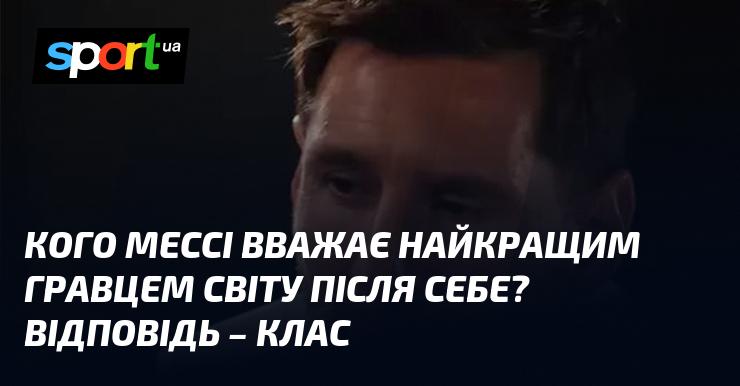 Кого Мессі вважає своїм наступником у званні найкращого футболіста світу? Відповідь - це справжній шедевр.