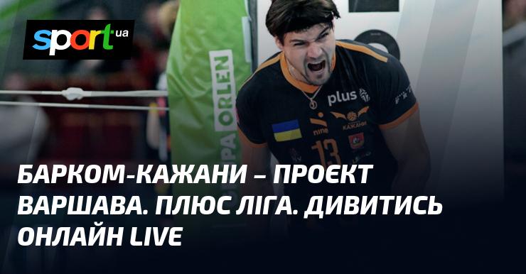 Барком-Кажани - Варшавський проєкт. Плюс Ліга. Дивитися в режимі LIVE онлайн.