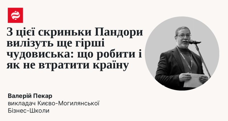 З цієї скриньки Пандори можуть вирватися ще більш страшні створіння: які кроки вжити, щоб не втратити свою країну?