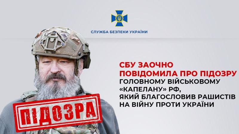 Служба безпеки України заочно висунула звинувачення головному військовому капелану Російської Федерації.