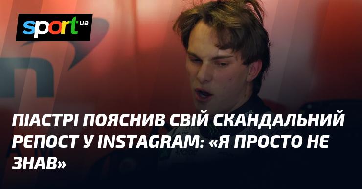 Піастрі прокоментував свій суперечливий репост в Instagram: 
