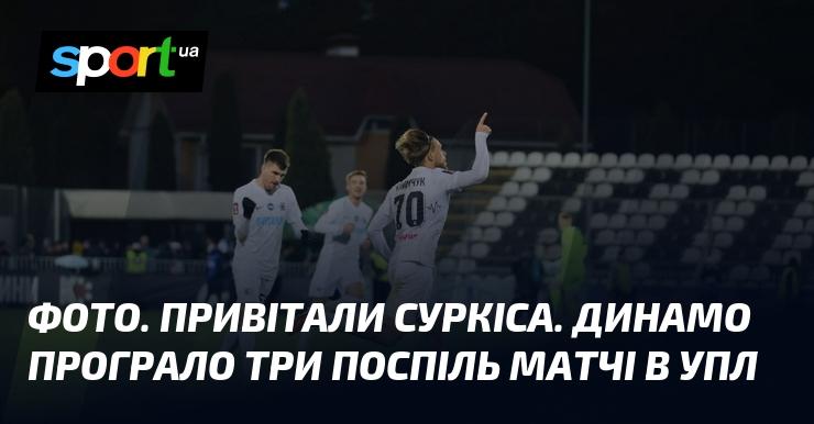Зображення. Вітання на честь Суркіса. Динамо зазнало трьох поспіль поразок у чемпіонаті УПЛ.