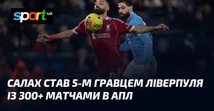 Салах став п'ятим футболістом у складі Ліверпуля, який зіграв більше 300 матчів у Прем'єр-лізі.