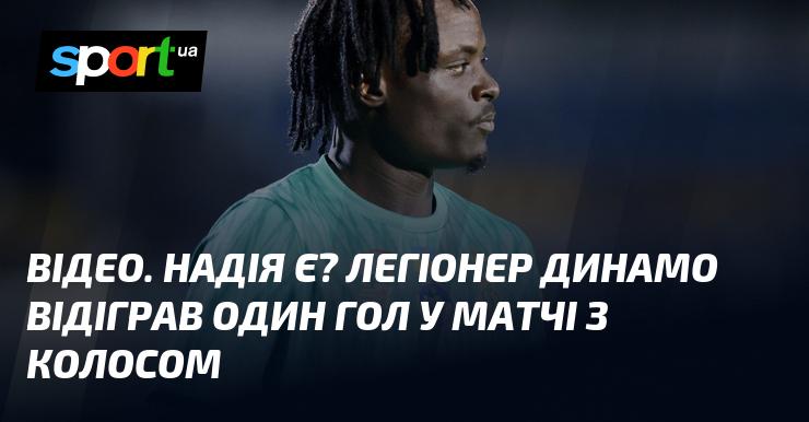 ВІДЕО. Чи є надія? Легіонер Динамо забив один гол у поєдинку проти Колоса.