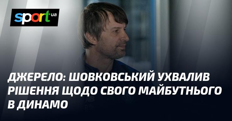 Джерело: Шовковський прийняв рішення стосовно своєї кар'єри в Динамо.
