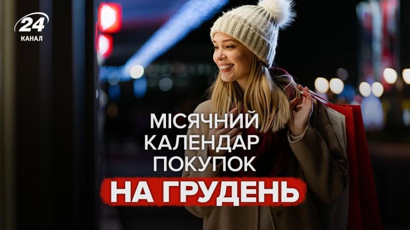 Місячний шопінг-календар на грудень 2025 року - оптимальні дні для покупок від Lady.