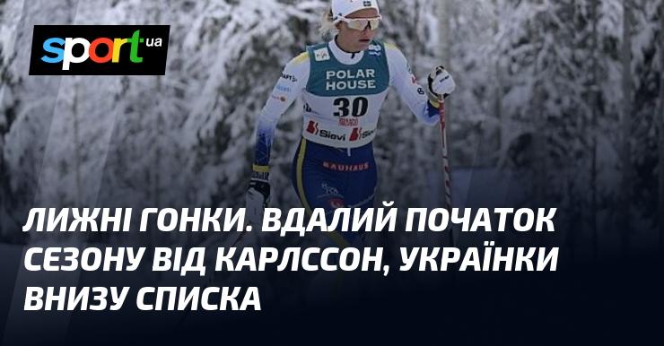 Лижні змагання. Успішний старт сезону від Карлссона, а українські спортсменки займають нижчі позиції в таблиці.