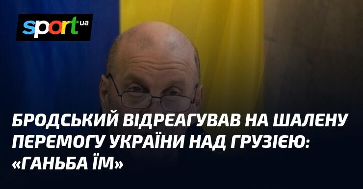 Бродський висловив свою думку щодо вражаючої перемоги України над Грузією: 
