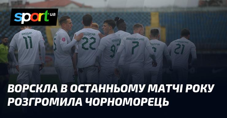 Ворскла в завершальному поєдинку року здобула переконливу перемогу над Чорноморцем.