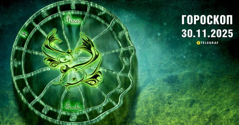 Астрологічний прогноз на 30 листопада: Близнюки прагнутимуть кардинальних змін, тоді як Леви шукатимуть насичених емоцій.