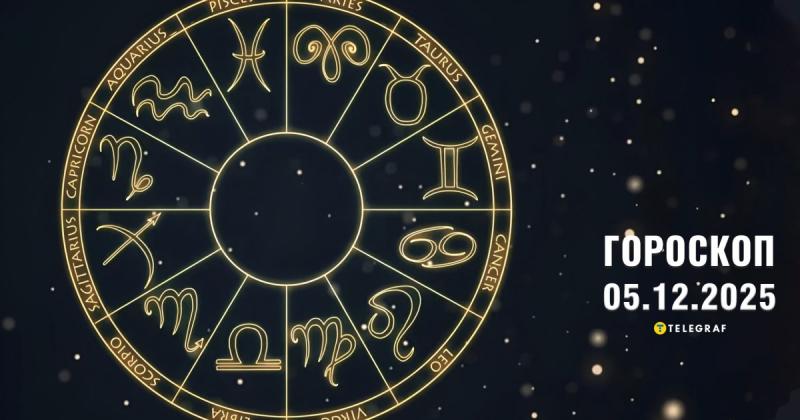 Астрологічний прогноз на 5 грудня: Близнюків чекає приємний сюрприз, а Дівам відкриється можливість для професійного розвитку.