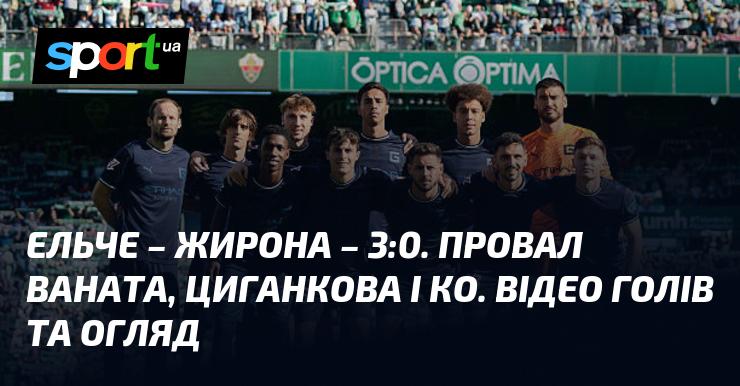 Ельче зустрівся з Жироною, здобувши впевнену перемогу з рахунком 3:0. Перегляньте відео та огляд матчу, що відбувся в рамках Чемпіонату Іспанії 7 грудня 2025 року. Дивіться голи на СПОРТ.UA!