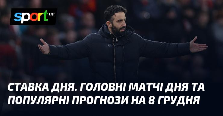 Ставка дня: Основні поєдинки та актуальні прогнози на 8 грудня.
