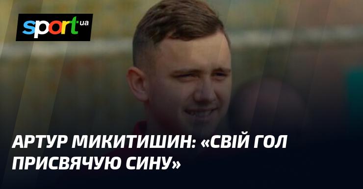 Артур МИКИТИШИН: