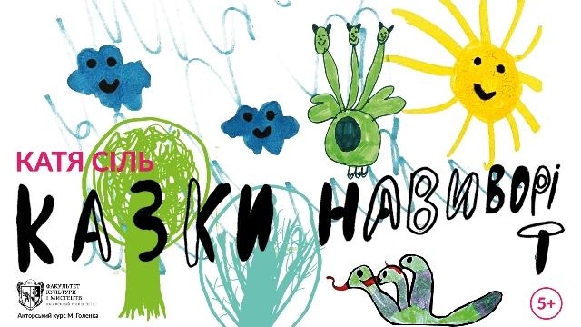 Студенти влаштували дитячу виставу на сцені театру, названого на честь Марії Заньковецької.