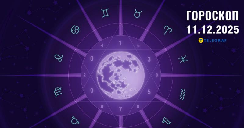 Астрологічний прогноз на 11 грудня: Діви можуть очікувати позитивні результати в професійній сфері, тоді як Раків чекає приємний сюрприз.