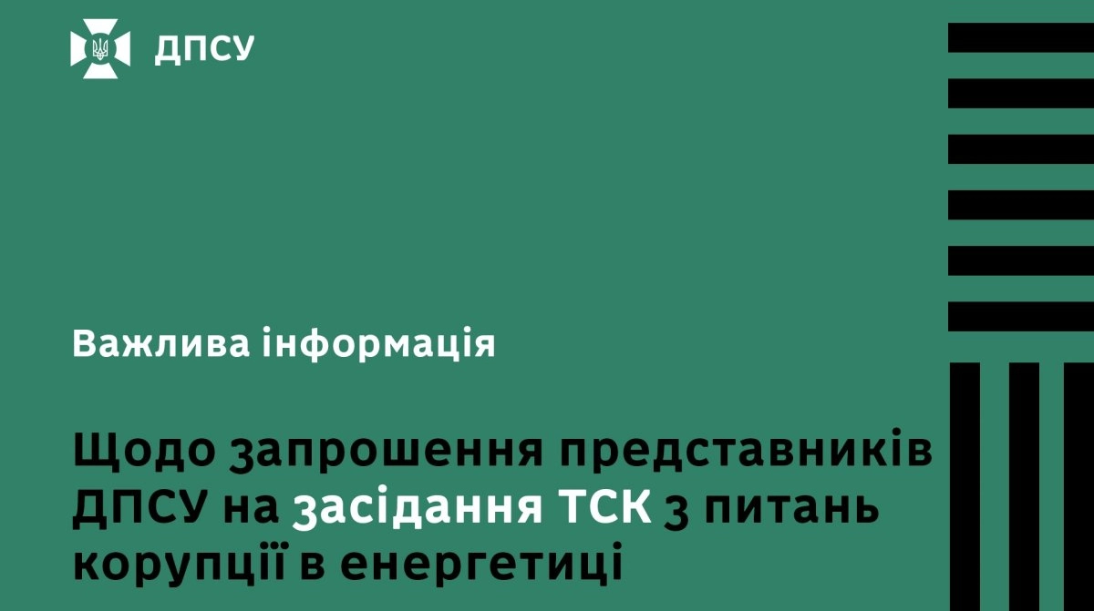 У Державній прикордонній службі України роз'яснили причину своєї відсутності на Тимчасовій слідчій комісії, що стосується справи