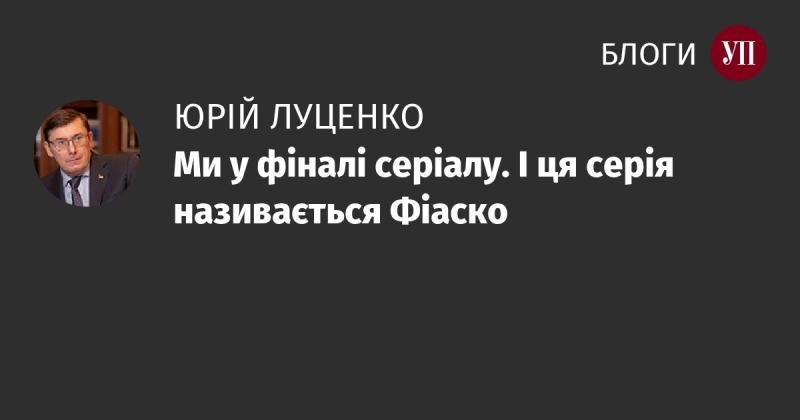 Ми досягли фінальної стадії серіалу, а епізод має назву
