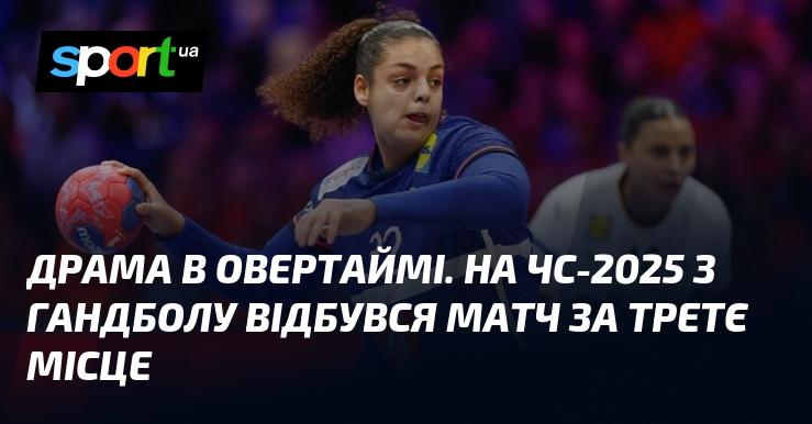 Драматична битва в овертаймі! На чемпіонаті світу з гандболу 2025 року пройшов поєдинок за бронзову медаль.