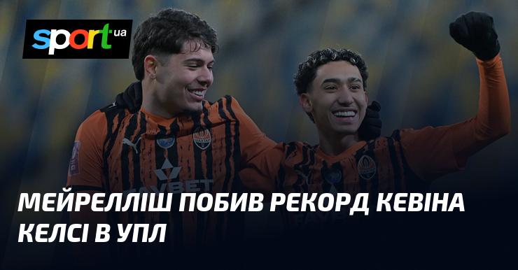 Мейрелліш встановив новий рекорд, перевершивши досягнення Кевіна Келсі в УПЛ.