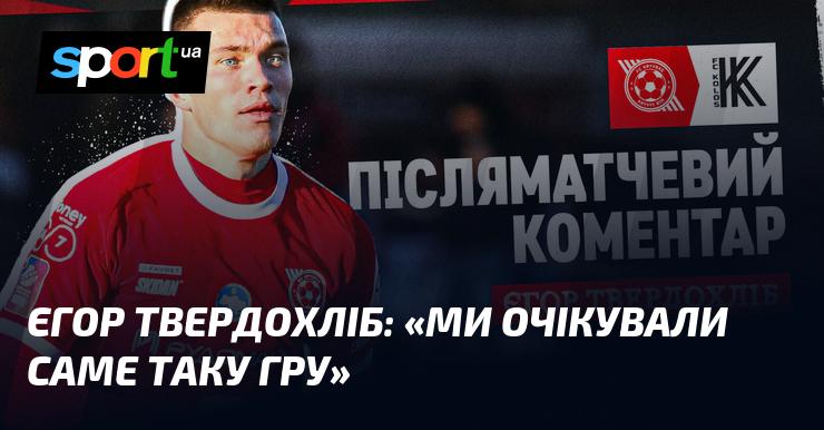 Єгор ТВЕРДОХЛІБ: