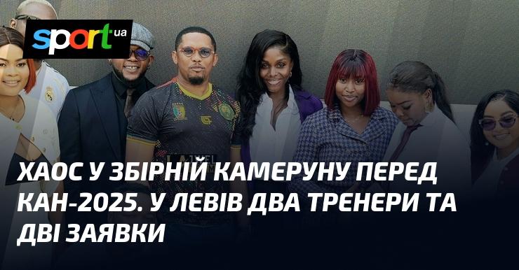 Хаос у складі збірної Камеруну перед КАН-2025: у команди одночасно два тренери та дві різні заявки.