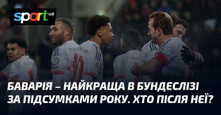 Баварія стала лідером Бундесліги за підсумками року. А хто ж займає наступні позиції?