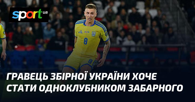 Гравець національної команди України бажає приєднатися до клубу, де грає Забарний.