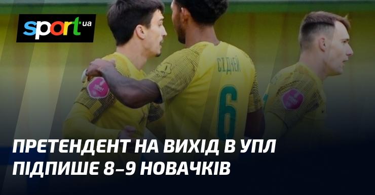 Кандидат на підвищення до УПЛ планує підписати 8-9 нових гравців.