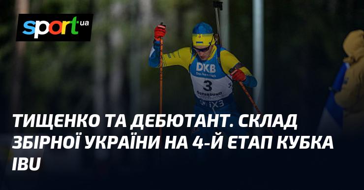 Тищенко та новачок. Склад національної команди України для четвертого етапу Кубка IBU.