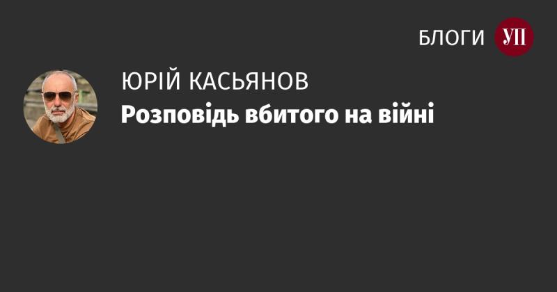 Історія загиблого на фронті