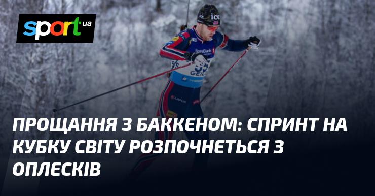 Прощання з Баккеном: старт спринту на Кубку світу буде ознаменовано оваціями.