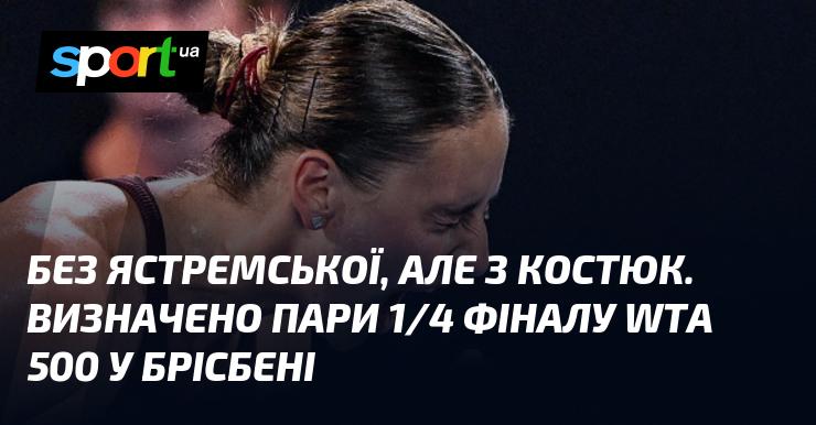 Без Ястремської, але з Костюк. У Брісбені оголосили пари для чвертьфіналів WTA 500.