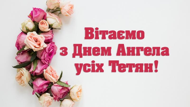 У Тетяни сьогодні святкують іменини: найщиріші побажання від усього серця в цей особливий день - Радіо Максимум.