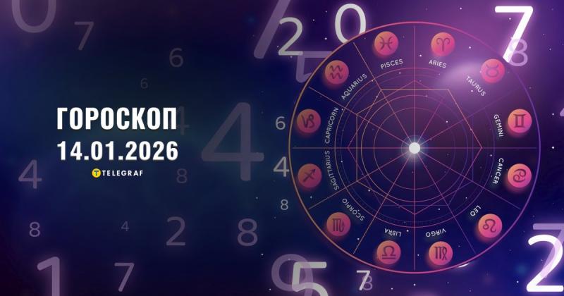 Астрологічний прогноз на 14 січня: Овни переживуть романтичні пригоди, а Стрільці матимуть шанс на важливу зустріч.