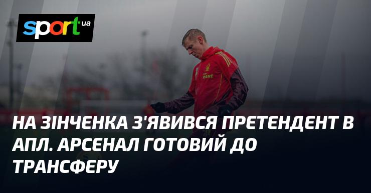 На Зінченка з'явився новий претендент у Прем'єр-лізі. Арсенал готується до переказу.