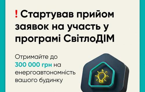 Програма СвітлоДІМ розпочала прийом заявок, - повідомив Олексій Кулеба.