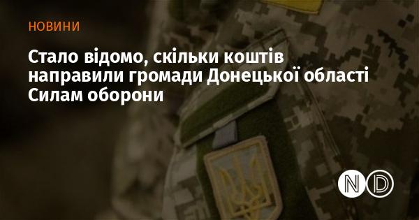 З'явилася інформація про те, яку суму коштів громади Донецької області виділили на підтримку Сил оборони.