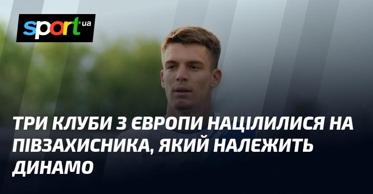 Три європейські клуби виявили інтерес до півзахисника, що є гравцем Динамо.