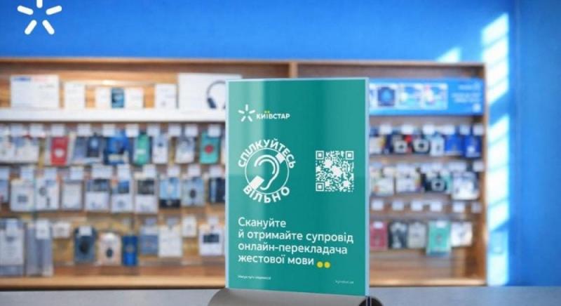 Магазини Київстар стають більш зручними для обслуговування клієнтів з проблемами слуху.