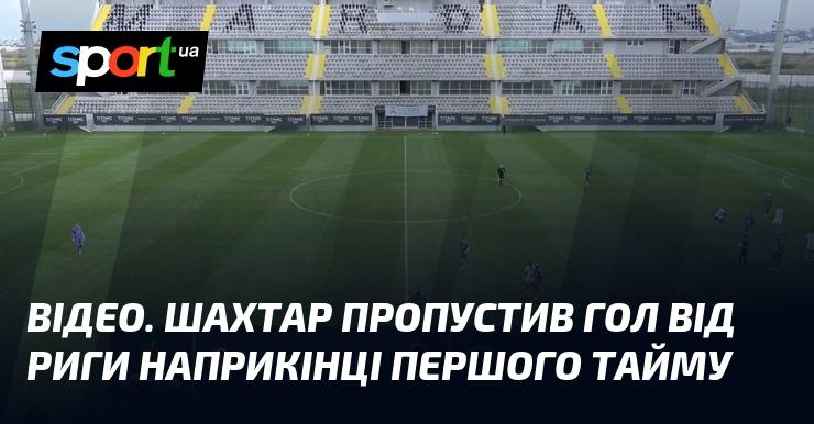 ВІДЕО. На останніх хвилинах першої половини матчу Шахтар зазнав гола від Риги.