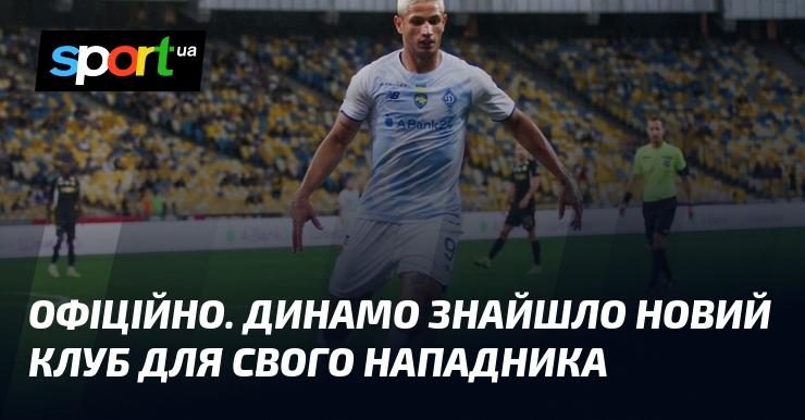 ОФІЦІЙНО. Динамо визначилося з новим клубом для свого форварда.