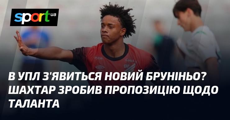 В УПЛ може з'явитися новий Бруніньо? Шахтар висловив інтерес до молодого таланту.