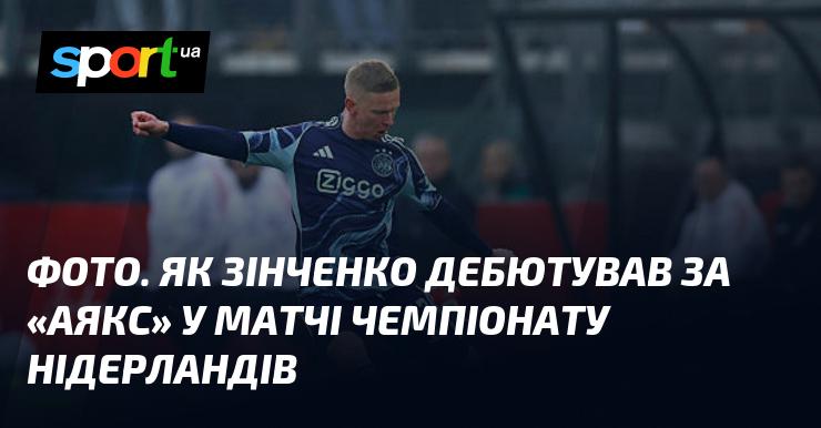 ФОТО. Перший матч Зінченка за 