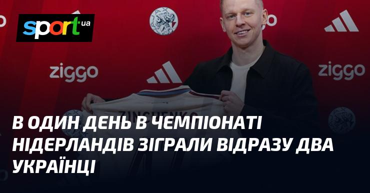 Одного дня в чемпіонаті Нідерландів на полі з'явились відразу двоє українських гравців.