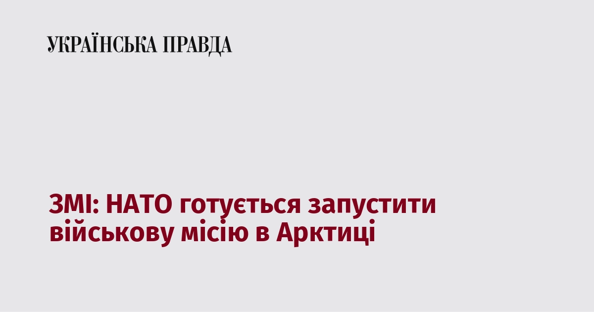 ЗМІ: НАТО планує розпочати військову операцію в Арктичному регіоні.