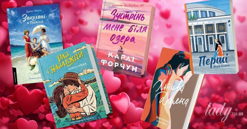 Про емоції та любов: п’ять книг до Дня Святого Валентина, які припадуть до душі романтичним натурам.