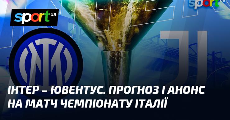 Інтер Мілан проти Ювентуса: Огляд та прогноз поєдинку в рамках Чемпіонату Італії 14 лютого 2026 року на СПОРТ.UA.