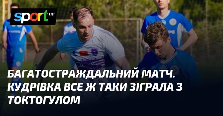 Невтомна битва на полі. Команда Кудрівки врешті-решт зустрілася з Токтогулом.